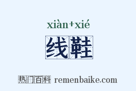 线鞋是什么意思的图片